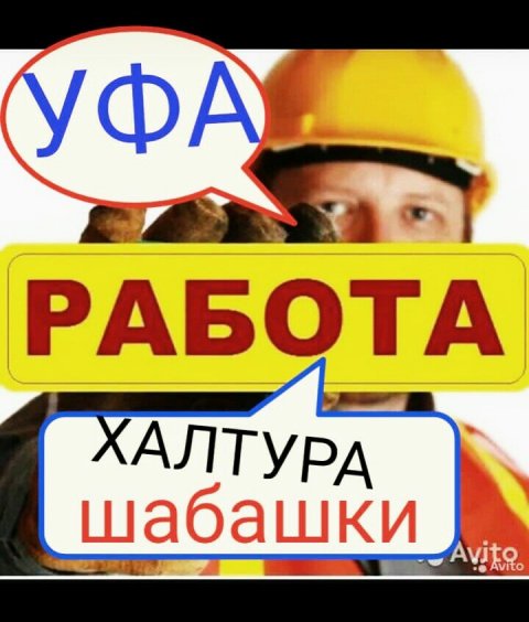 Халтура-Уфа -Шабашки  -Рв