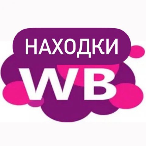 WB НАХОДКИ