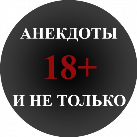 Анекдоты 18+ и не только