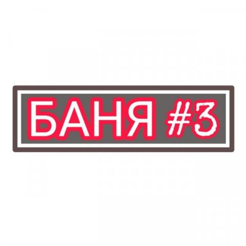 БАНЯ НА САМОИЗОЛЯЦИИ