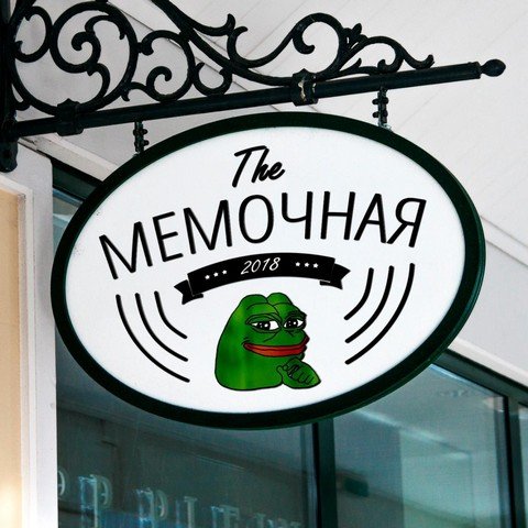 Мемочная