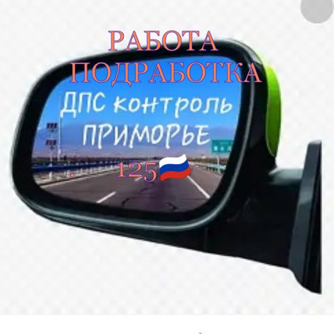 Работа - подработка 🇷🇺