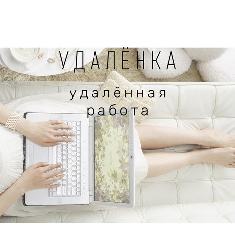 Удалёнка