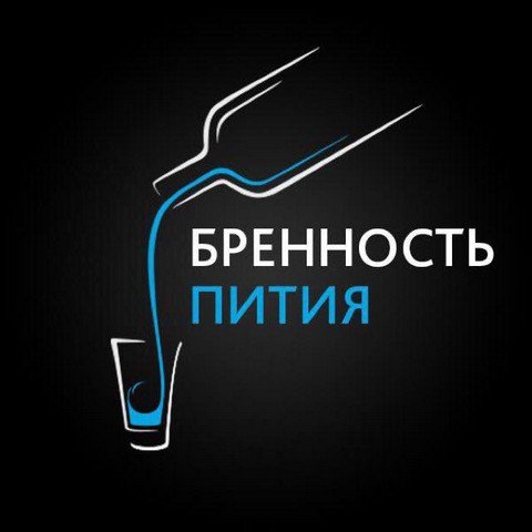 Бренность пития