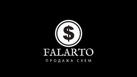 Falarto | продажа схем по заработку
