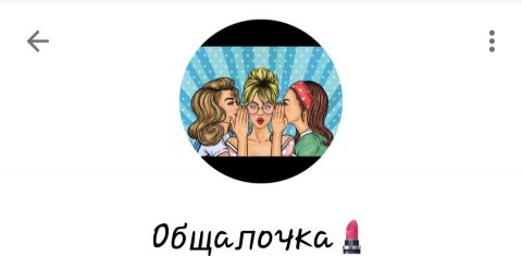 Общалочка