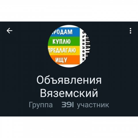 Объявления Вяземский