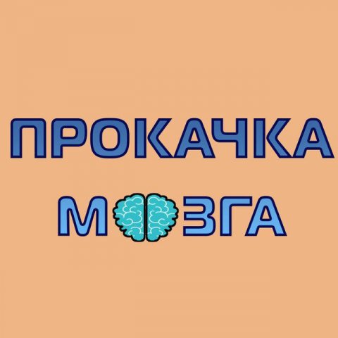 Прокачка мозга