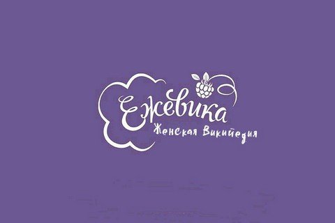 ЕЖЕВИКА