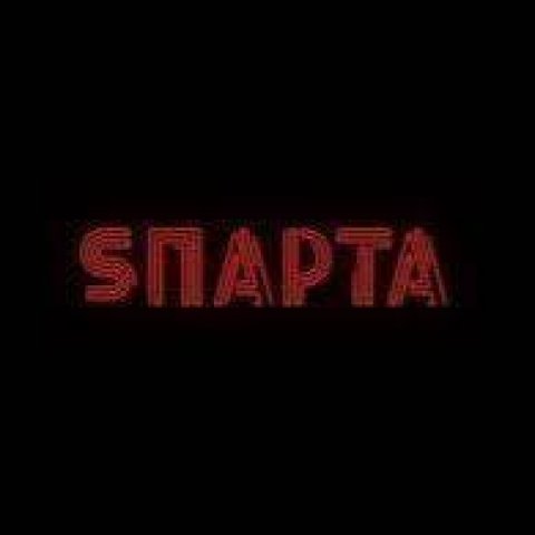 SПАРТА