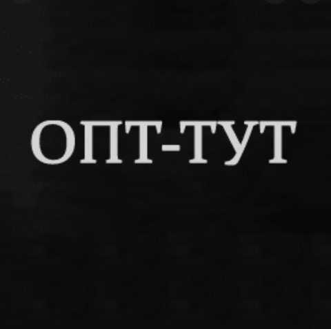 Тут ОПТ