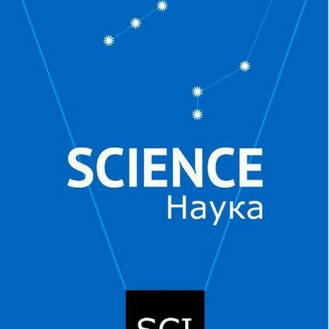 Science|Наука