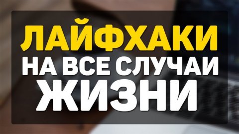 Лайфхаки 24