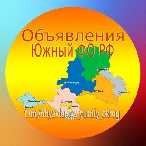 Объявления - Юг России, Южный округ РФ