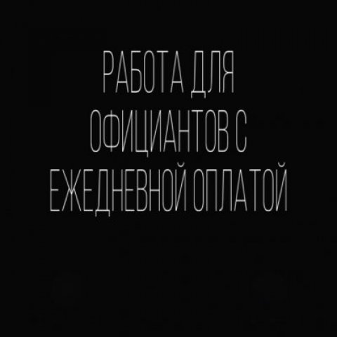 Подработка Общепит МСК