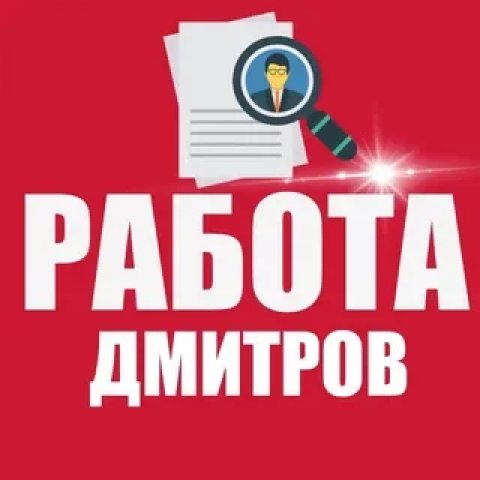 Работа Дмитров
