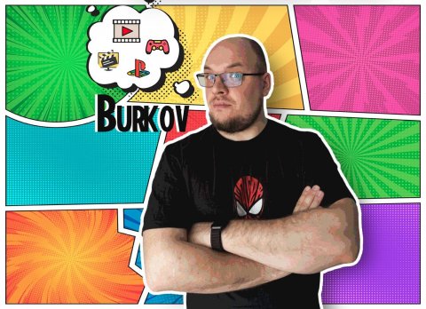 Burkov: новости кино и видеоигр