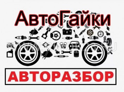 Авторазбор Новосибирск