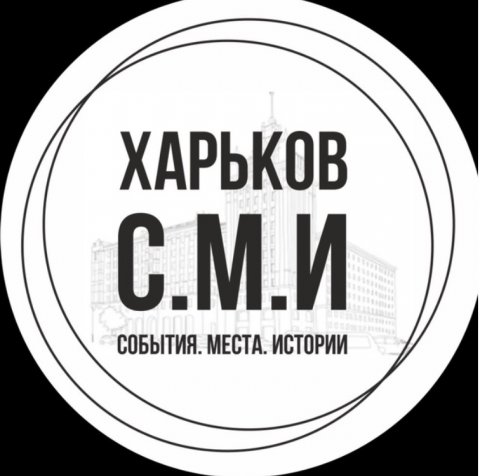 Харьков С.М.И