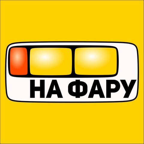 На Фару - Твой честный заработок