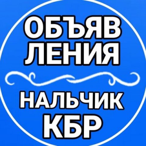 Объявления Нальчик КБР