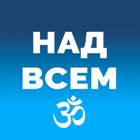 НАД ВСЕМ