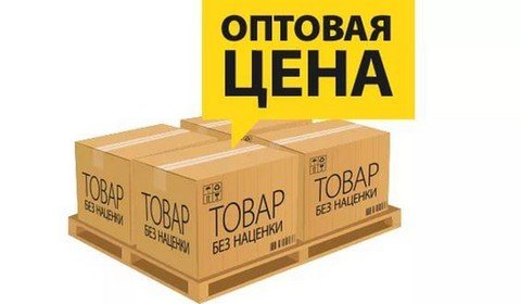 Оптом Дешевле! Оптовая продажа трендовых товаров
