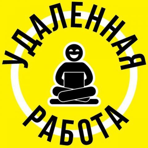 Удалённая работа