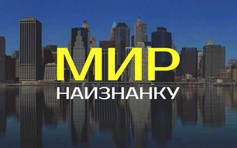 Мир наизнанку