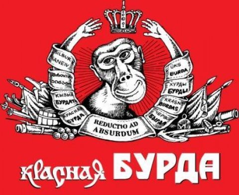 Журнал Красная бурда