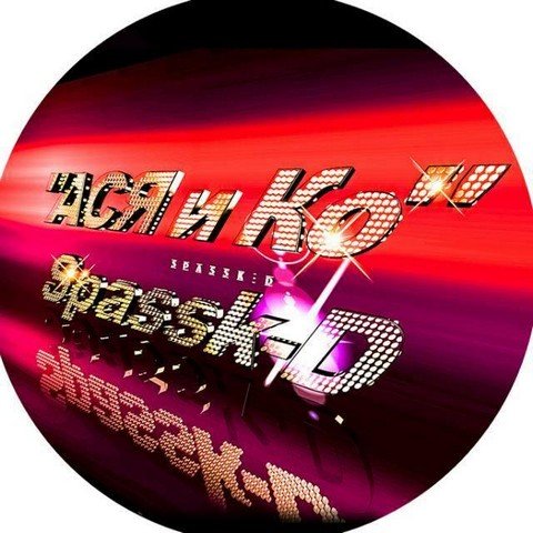 АСЯ и Ко 2