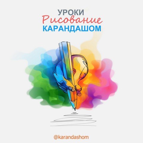 Карандашом