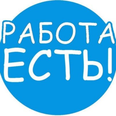 Работа для всех