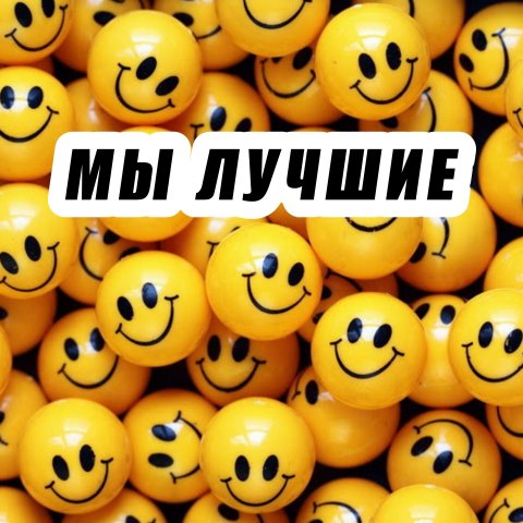 МЫ ЛУЧШЕ В ИЗРАИЛЕ