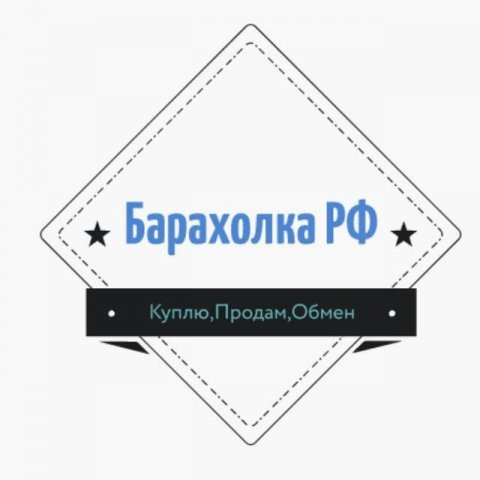 Барахолка РФ и СНГ 💻🎒💼👗📺👕🏸