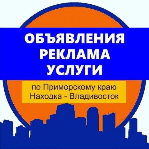 ОБЪЯВЛЕНИЯ РЕКЛАМА УСЛУГИ ИНФОРМАЦИЯ Находка-Владивосток, Приморский край
