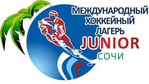 Международный хоккейный лагерь JUNIOR