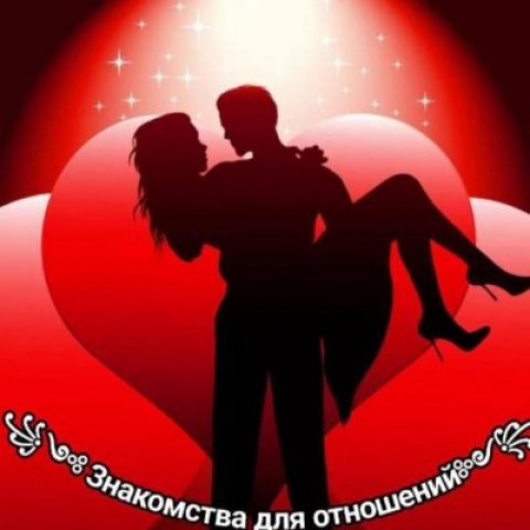 Знакомства общение отношения