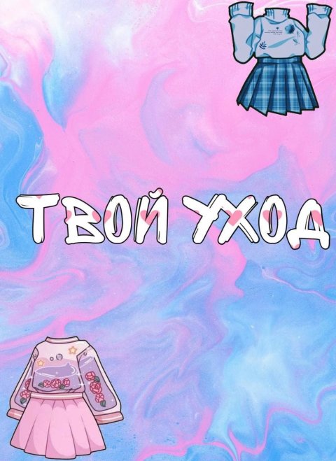 Уход за собой