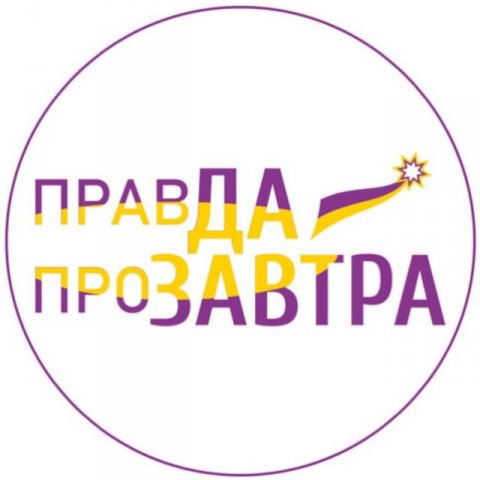 Правда про завтра