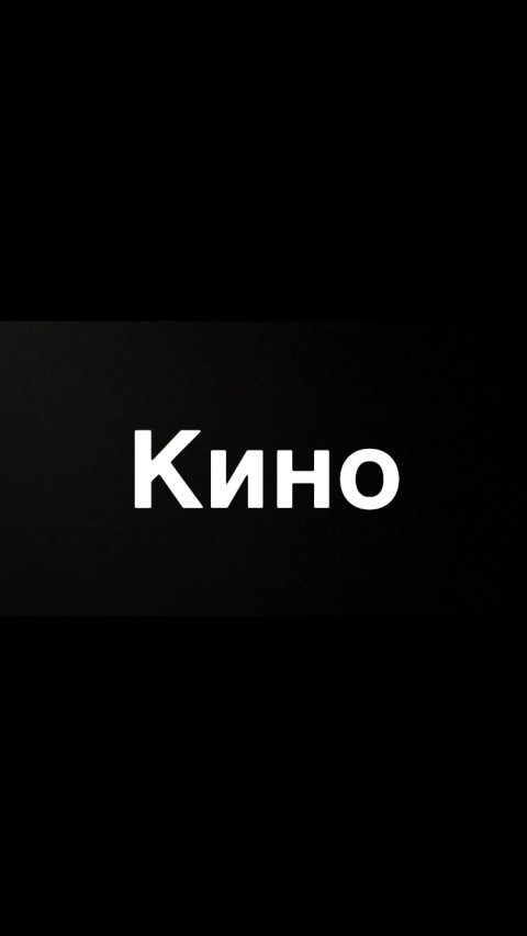К просмотру рекомендовано