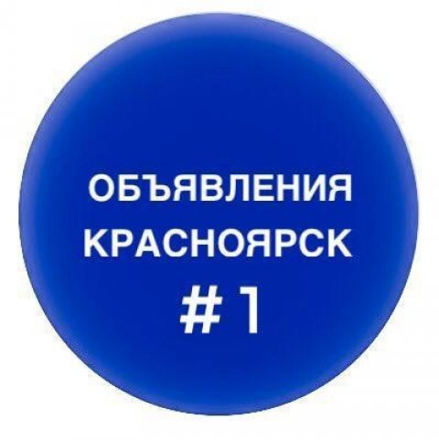 Объявления Красноярск #1