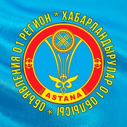 Объявления 0️⃣1️⃣ регион | Хабарландырулар 0️⃣1️⃣ облысы