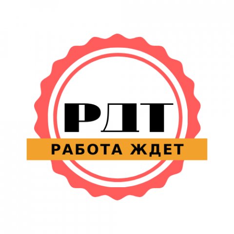 РДТ (Работа Для Тебя)