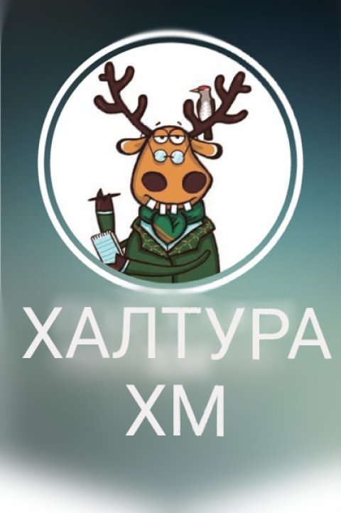 Халтура ХМ