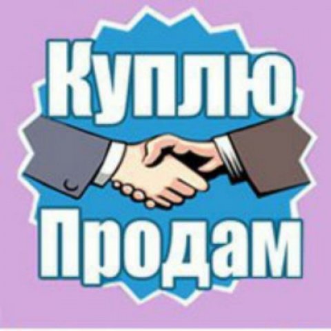 Купи продай Хабаровск