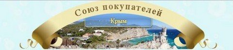Совместные покупки Крым
