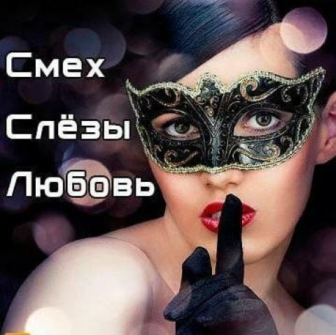 И СМЕХ И СЛЕЗЫ И ЛЮБОВЬ