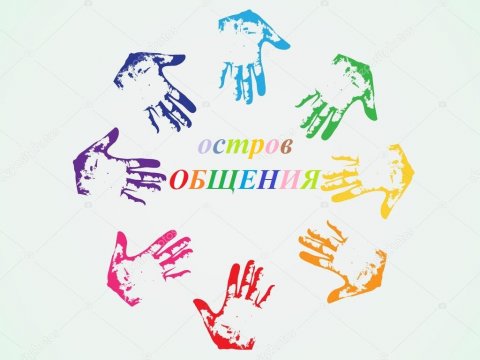 Остров Общения