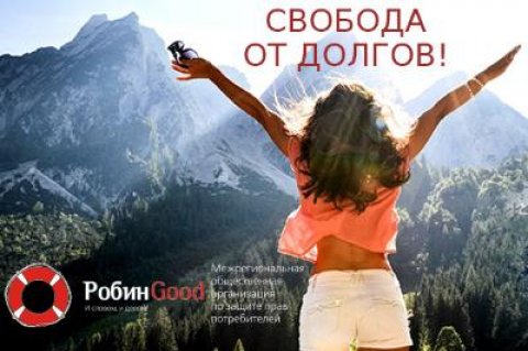 Робин Гуд - свобода от долгов!